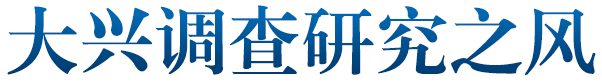 大興調查研究之風