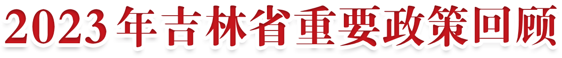 2023吉林省政府重要民生政策回顧
